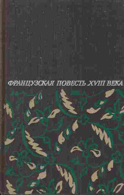 Книга Французская повесть XVIII века, 11-7630, Баград.рф